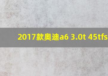 2017款奥迪a6 3.0t 45tfsi